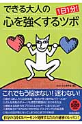 できる大人の心を強くするツボ 1日1分!