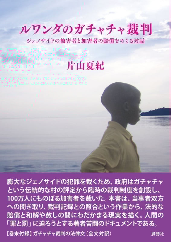 ルワンダのガチャチャ裁判 ジェノサイドの被害者と加害者の賠償をめぐる対話 (人類学専刊)