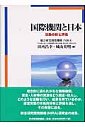 国際機関と日本