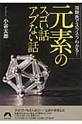 「元素」のスゴい話 アブない話 周期表でスラスラわかる! (青春文庫)の詳細を見る
