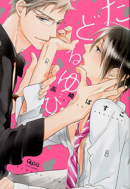 たどるゆび (バンブーコミックス)