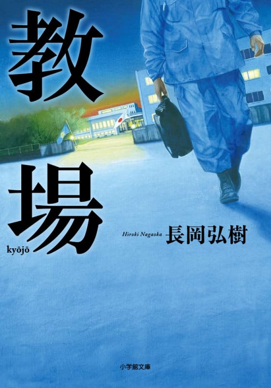 教場 (1) (小学館文庫)