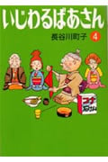 いじわるばあさん 4 (朝日文庫)
