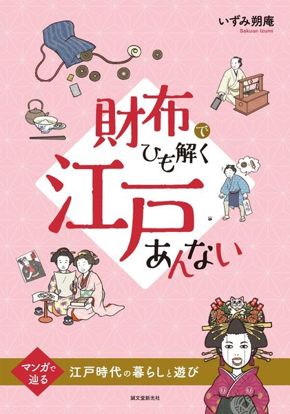 財布でひも解く江戸あんない マンガで辿る江戸時代の暮らしと遊びの詳細を見る
