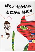ぼくと せかいの どこかの なにか
