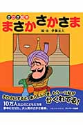 さかさ絵本 まさかさかさま