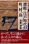 讃岐・江戸時代の町、村、島