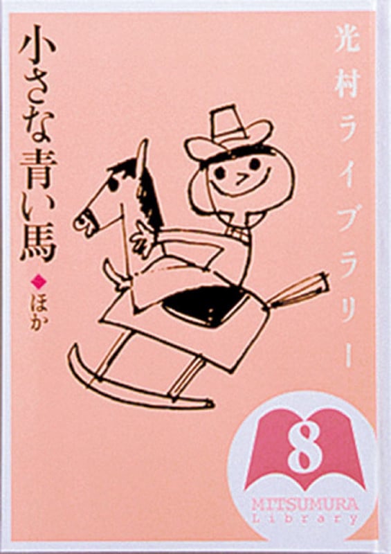 光村ライブラリー 小さな青い馬 ほか (第8巻)