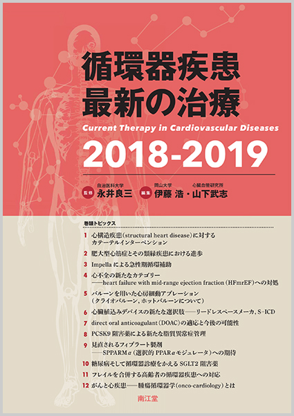 循環器疾患最新の治療 (2018-2019)