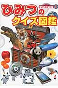 ひみつのクイズ図鑑 (ニューワイド学研の図鑑i)