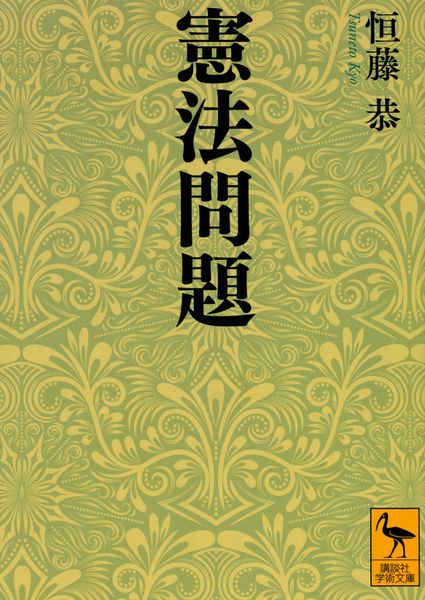 憲法問題 (講談社学術文庫)の詳細を見る