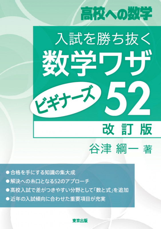 入試を勝ち抜く数学ワザ・ビギナーズ52[改訂版]