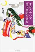 平安人の心で「源氏物語」を読む (朝日選書 919)