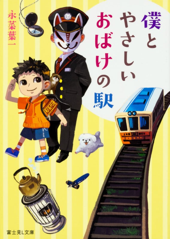 僕とやさしいおばけの駅 (富士見L文庫)