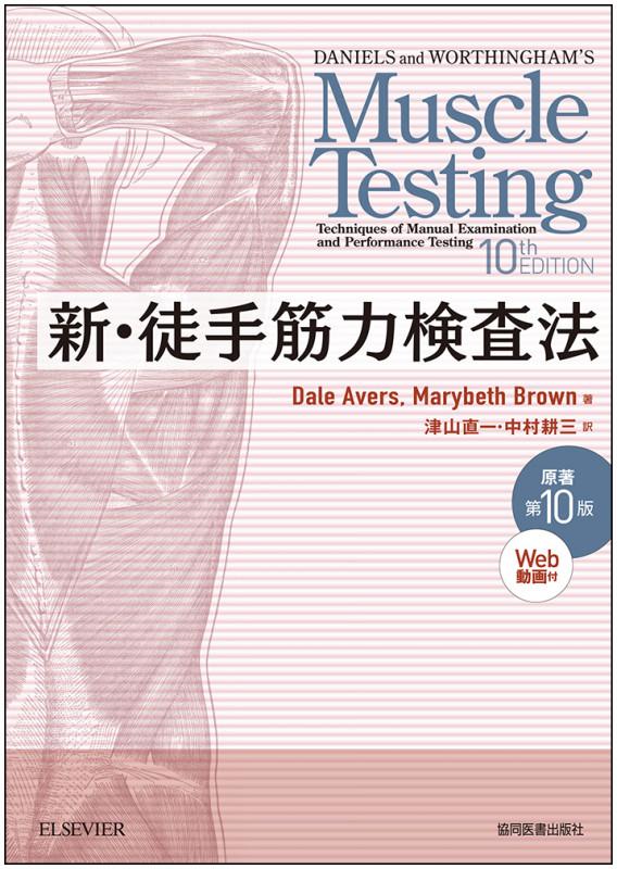 新・徒手筋力検査法