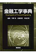 金融工学事典