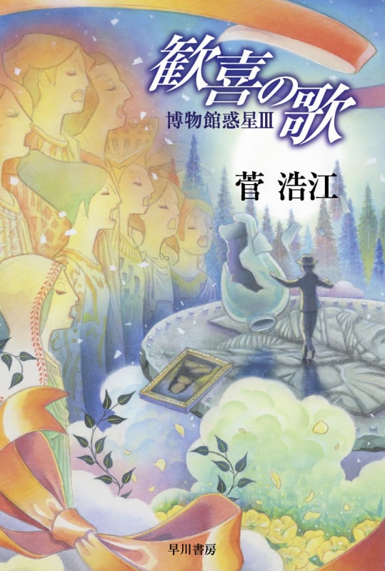 歓喜の歌 博物館惑星 III (ハヤカワ文庫JA)