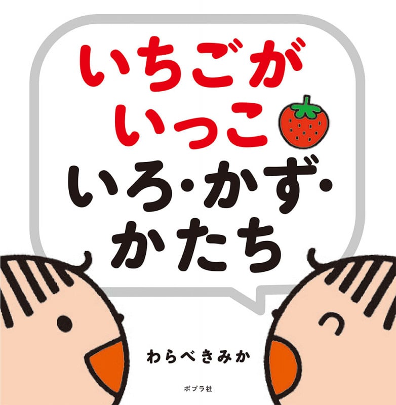 いちごがいっこ いろ・かず・かたち