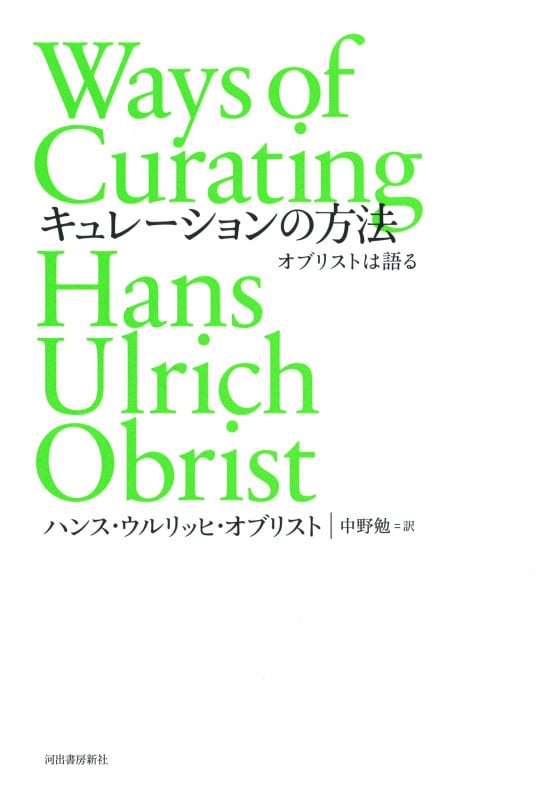 キュレーション 「現代アート」をつくったキュレーターたち