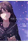 秒速5センチメートル (1) (アフタヌーンKC)
