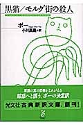 黒猫/モルグ街の殺人 (光文社古典新訳文庫)