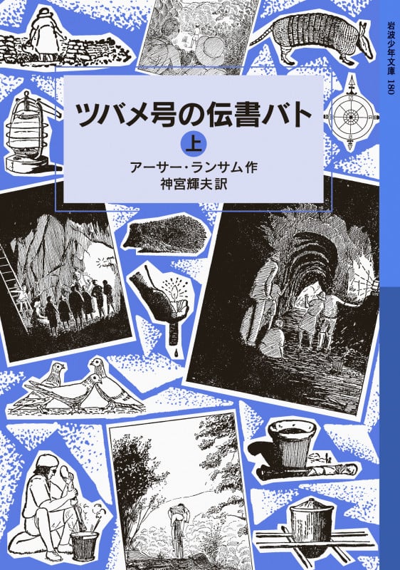 ツバメ号の伝書バト 上 ランサム・サーガ 6 (岩波少年文庫 180)