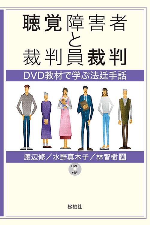 聴覚障害者と裁判員裁判 DVD教材で学ぶ法廷手話