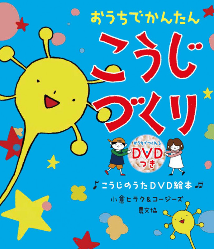 おうちでかんたん こうじづくり こうじのうたDVD絵本