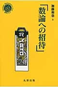 数論への招待 (シュプリンガー数学クラブ 23)