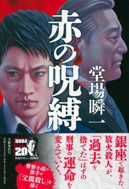 赤の呪縛の詳細を見る