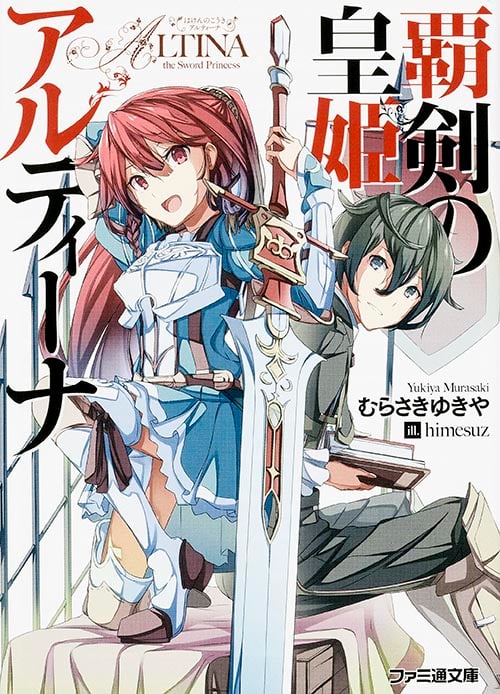 覇剣の皇姫アルティーナ (I) (ファミ通文庫)