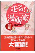 走る!漫画家 漫画原稿流出事件