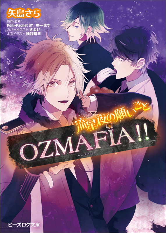 OZMAFIA!! 流星夜の願いごと (ビーズログ文庫)の詳細を見る