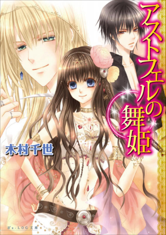 アストフェルの舞姫 (ビーズログ文庫)