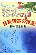 アクション&ビートでつくる音楽鑑賞の授業