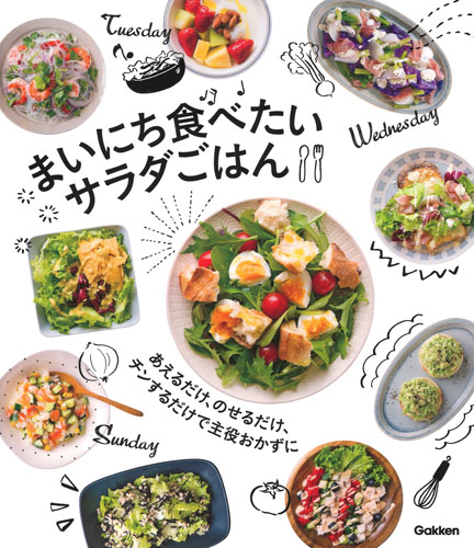 まいにち食べたいサラダごはん あえるだけ、のせるだけ、チンするだけで主役おかずにの詳細を見る