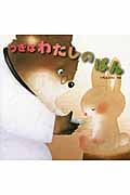つぎはわたしのばん