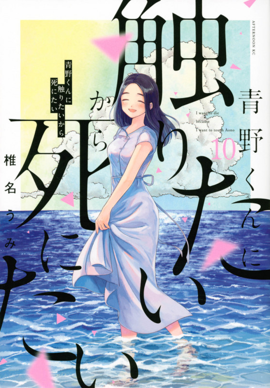 青野くんに触りたいから死にたい(10) (アフタヌーンKC)