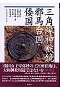 三角縁神獣鏡・邪馬台国・倭国