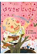 はなさかじいさん (日本の昔話えほん 4)