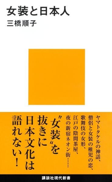 女装と日本人 (講談社現代新書)