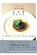 フライパン1本でできるお手軽フレンチ 三つ星シェフ ダニエル・マルタンの料理法の詳細を見る