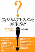 フィジカルアセスメント ガイドブック(目と手と耳でここまでわかる) 第2版