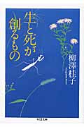 生と死が創るもの (ちくま文庫)