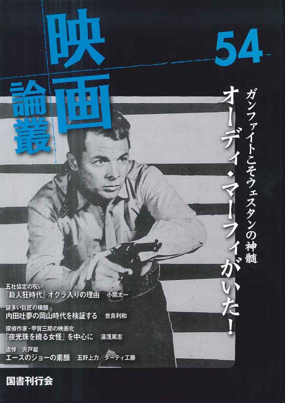 映画論叢 オーディ・マーフィがいた! (54)