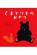 くまとりすのおやつ (福音館の幼児絵本)