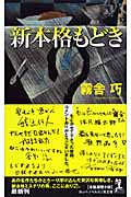 新本格もどき (カッパ・ノベルス)