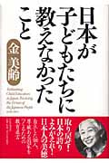 日本が子どもたちに教えなかったこと