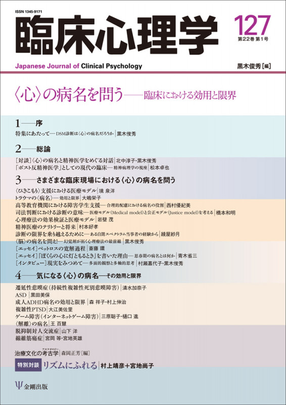 臨床心理学 〈心〉の病名を問う 臨床における効用と限界 (127 22-1)