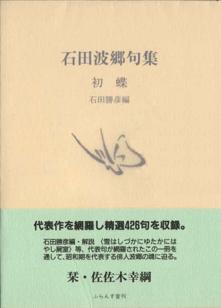 石田波郷句集 初蝶